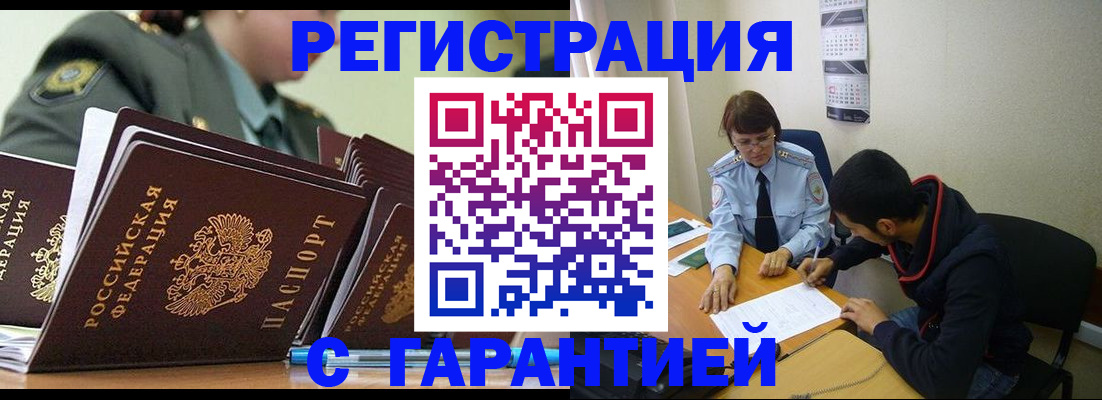 прописка законно в Ковылкино